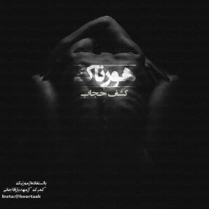 آهنگ کشف حجاب‎ از هورتاک