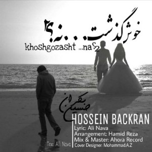 آهنگ خوش گذشت نه از حسین بکران