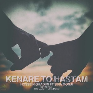 آهنگ کنار تو هستم از قدیمی و منجی