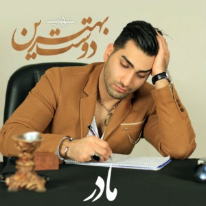 آهنگ جدید حسین تهی به نام بهترین دوست