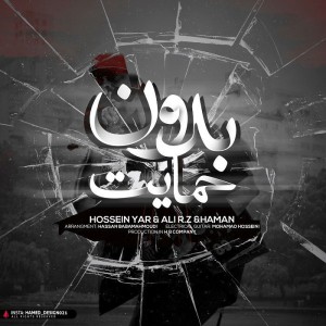 آهنگ بدون حمایت از حسین یار، آر زد و هامان