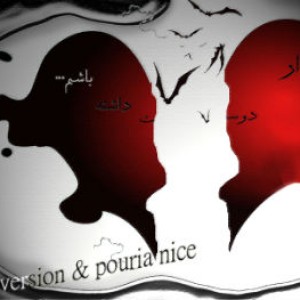 حسین ورژن و پوریا نایس – بذار دوست داشته باشم