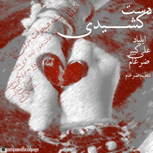 دست کشیدی از ایلیاد ، علی کبیر و ضرغام