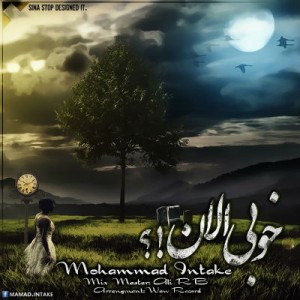 آهنگ جدید محمد Intake به نام خوبی الان