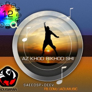 آهنگ جدید جادوگران به نام از خود بیخود شی