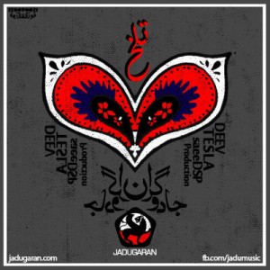 آهنگ جدید جادوگران ( دیو و تسلا ) به نام تلخ