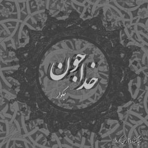 آهنگ خدا جون از جگوار