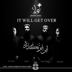 آهنگ این نیز بگذرد از جهان شاه