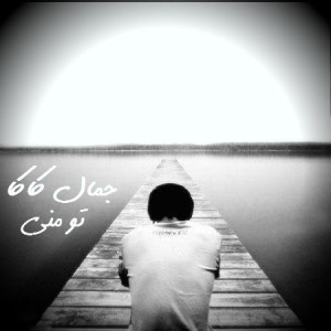 آهنگ تو منی از جمال کاکا