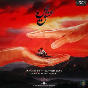 آهنگ عشق من از جمشید ۶۰ و درویش بند