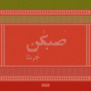 آهنگ صبکن از جرشا