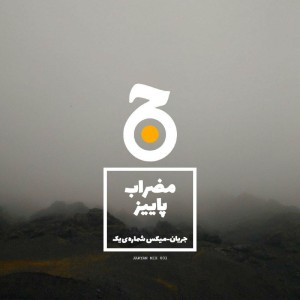 میکس پاییز کاری از مضراب