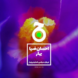 میکس بهار کاری از احسان ضیا