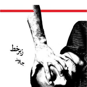 آهنگ زیر خط از جاوید