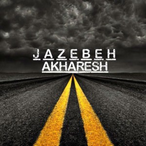 آهنگ آخرش از جاذبه