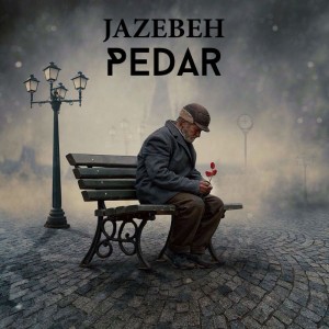 آهنگ پدر از جاذبه