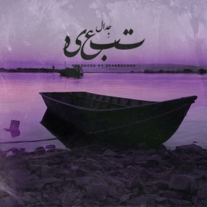 آهنگ تبعید از جِدال