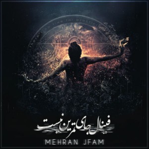 آلبوم مهران JFam بنام فینال جای تمرین نیست