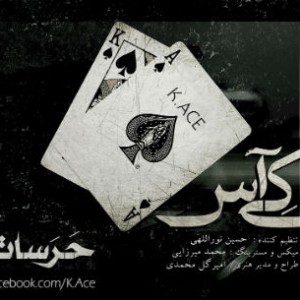 آهنگ جدید کی آس به نام حرسات