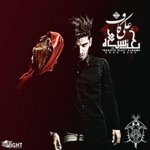 آلبوم جدید علی کاف به نام بخت سیاه