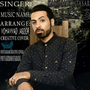 آهنگ زهر از کامی مختصر