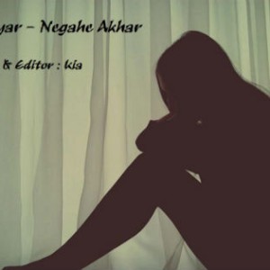 آهنگ جدید کامیار به نام نگاه آخر