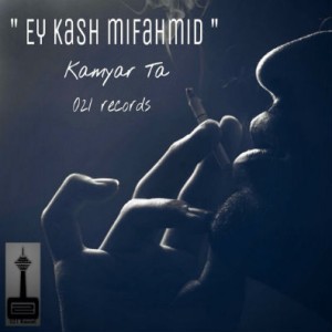 آهنگ جدید کامیار Ta به نام ای کاش میفهمید