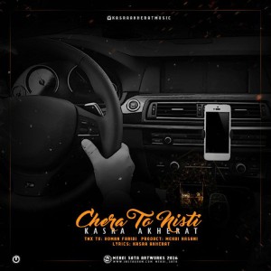 آهنگ چرا تو نیستی از کسری آخرت