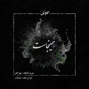 آهنگ همینجاست از کاوش