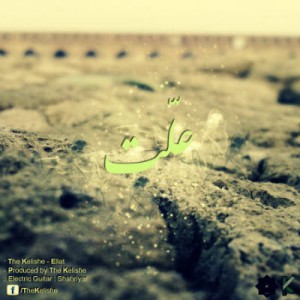 آهنگ جدید گروه کلیشه به نام علت