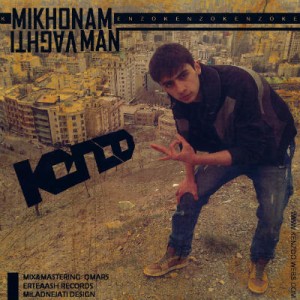 آهنگ جدید کنزو به نام وقتی من میخونم