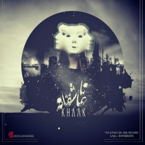 آهنگ ناعاشقانه از خاک