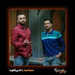 مصاحبه تصویری امیر خلوت با برنامه جعبه سیاه