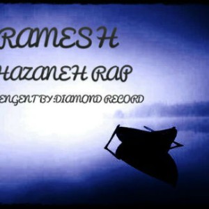 آلبوم جدید خزانه رپ به نام آرامش