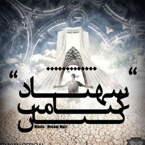 آهنگ جدید کیامث و کیان به نام شهیاد