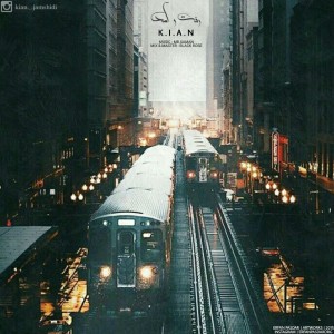 آهنگ رفت و آمد از کیان