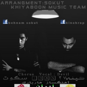 آهنگ جدید کینه ۲۷ ، سکوت و دویل به نام ایران