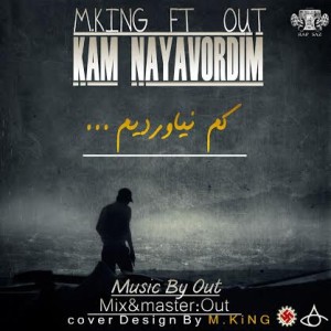 آهنگ جدید M King و OUT به نام کم نیاوردیم