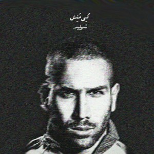 آهنگ تولید از کی منش