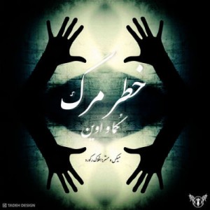 آهنگ جدید کما و اوین به نام خطر مرگ