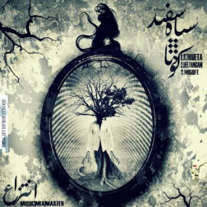 آلبوم جدید امیر کودتا به نام سیاه سفید