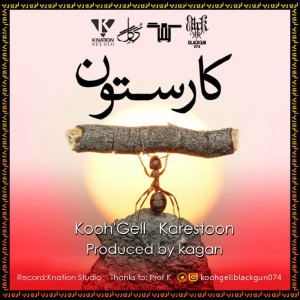 آهنگ کارِستون از کُهگِل