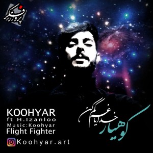 آهنگ خدایا غم کم کن از کوهیار