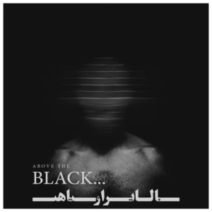 آلبوم جدید کزاز رکورد به نام بالاتر از سیاهی