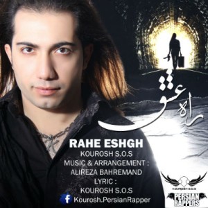 آهنگ جدید کوروش S.O.S به نام راه عشق