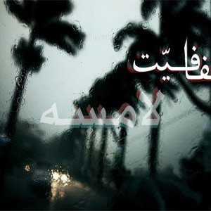 آلبوم جدید از لامسه به نام شفافیت