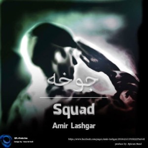 آهنگ جدید امیر لشگر به نام جوخه