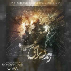 لئون ، سوشیانت ، حسام و پویا – زندگی برای رپ