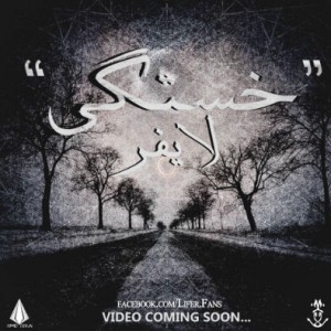 آهنگ جدید لایفر به نام خستگی