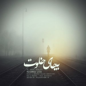 آهنگ جدید محمد لیون به نام یه جای خلوت